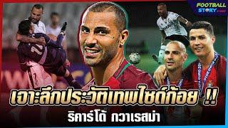 กวาเรสม่า แข้งโคตรพรสวรรค์ที่ไป “ไม่สุด” | Football Story by Sunday