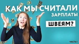 Как считается заработная плата на производстве массового пошива одежды? Разбираемся вместе