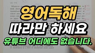 영어독해 안 되는 사람 꼭 보세요 | 중등, 고등, 수능, 토익, 공무원, 편입영어