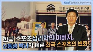 한국 스포츠심리학의 아버지, 신동성 박사‍️는 누구일까?