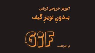 آموزش خروجی گرفتن گیف بدون نویز در افترافکت| Learn how to output gifs without noise in After Effects