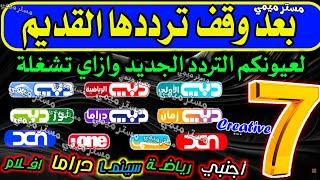 لعيونكم تردد قنوات دبي الجديد على النايل سات 2025 | تردد قناة دبي الرياضية الجديد | تردد قنوات Dubai