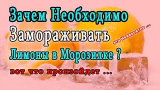  А Вы уже Знаете, Зачем Надо Замораживать Лимон ?  Замороженный Лимон - Результат Удивляет