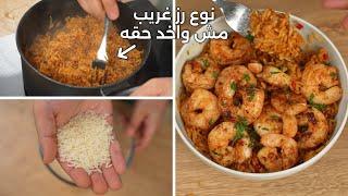 رز صيادية بالجمبري بنوع مش واخد حقه