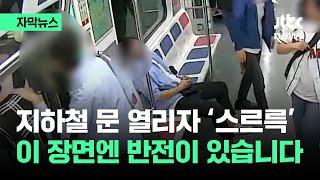 [자막뉴스] 지하철 문 열리자 홀연히…범인은 이 안에 있다 / JTBC News