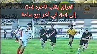 مباراة ماراثونية | العراق والاردن | نهائي الدورة العربية 1999