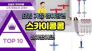 [광고]스카이콩콩 추천 판매순위 Top10 || 가격 평점 후기 비교