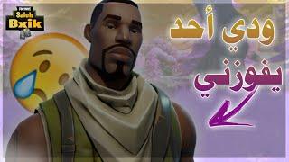 فورت نايت انا نووب ممكن افوز  فوزوني Fortnite