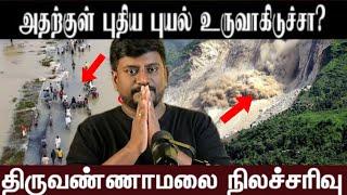 மீண்டும் மூழ்கும் தமிழகம் ?? திருவண்ணாமலை நிலச்சரிவு !