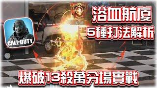 浴血航廈13殺！5種爆破打法分享萬分場實戰｜電競賽評KH【決勝時刻M】