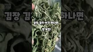 김장 김치 꿀팁~징그러운 벌레 아니고 청각입니다! #김장#김치#청각#비법