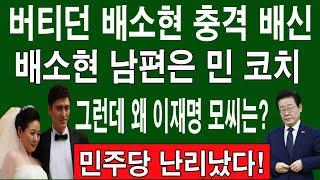 버티던 배소현 충격 배신...배소현 남편은 민 코치 그런데 왜 이재명 모씨는? 민주당 난리났다!