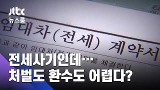 "갭투자 사고 아닌 사기인데"…처벌도 환수도 어렵다? / JTBC 뉴스룸