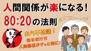 人間関係が楽になる！80：20の法則｜しあわせ心理学