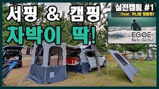 시원한 서핑에 도전!밤에는 캠핑까지? 캠핑카 마스터지만 캠핑은 초보! 패밀리카라반그룹 이대표의 좌충우돌 실전캠핑!