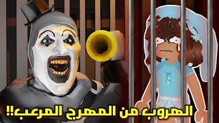 المهرج المرعب خطفنا أنا وأخواتي ولازم نهرب‼️‍️ || Roblox Terrifying prison run