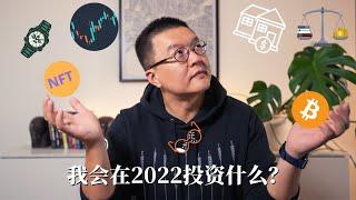 2022年我會投資的7個領域（其中有1個特別重要）