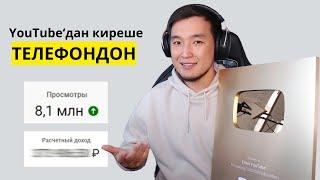 YouTube Каналдын Бир Айлык кирешеси (Кыргызстанда)