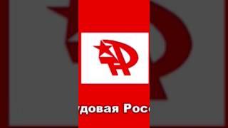 Песня Единого фронта Einheitsfrontlied Трудовая Россия 2010