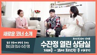 Autism Spectrum Disorder I 트리스틴 문 이야기 I 수잔정 열린 상담실 I 자폐증 Autism I 자폐 스펙트럼 장애