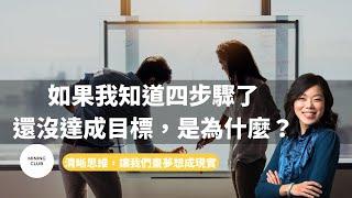 如果我知道四步驟了還沒達成目標，是為什麼？｜夢想成真．「技」在必得｜MINING CLUB ft.Sharon老師