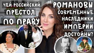 современные ВОЗМОЖНЫЕ ЦАРИ России _ кто УНАСЛЕДОВАЛ бы ПРЕСТОЛ ИМПЕРИИ _ достойны ли НАСЛЕДНИКИ?!