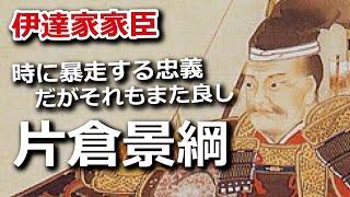 政宗の右腕といえば片倉景綱！時に暴走する忠義、だがそれもまた良し