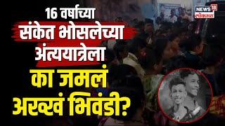 Sanket Bhosale Case | संकेत भोसलेच्या अंत्ययात्रेला का जमलं अख्खं भिवंडी? कुणी केली हत्या? | N18V