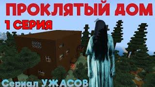 ФИЛЬМ УЖАСОВ МАЙНКРАФТ! Проклятый Дом 1 серия