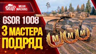 "GSOR 1008...ТРИ МАСТЕРА ПОДРЯД" / Как играть на GSOR 1008 #ЛучшееДляВас