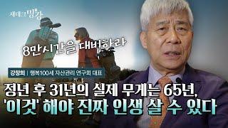 정년 후의 8만시간, 걱정 없이 사는 노후생활 만들기ㅣ강창희 행복100세자산관리연구회 대표 [재테크 명강 몰아보기]