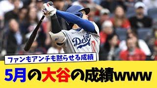 5月の大谷の成績www【なんJ プロ野球反応集】【2chスレ】【5chスレ】