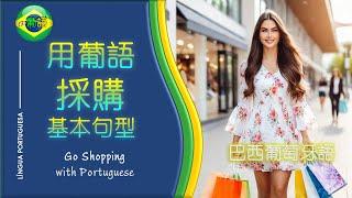 【用葡萄牙語採購 | 用葡萄牙语採購】GO SHOPPING WITH PORTUGUESE