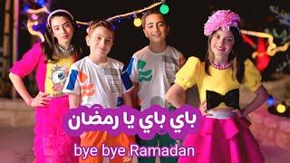 كليب " باي باي يا رمضان " - غناء عيلة فنية - عيد الفطر 2025