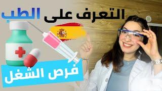 دراسة الطب في اسبانيا ، و تخصصات المطلوبة للشغل