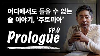 주토피아, 어디에서도 들을 수 없는 술 이야기 I Prologue