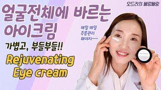 (ENG.) 얼굴전체에 바르는 아이크림,  Rejuvenating Cream, 눈에만 바르지 마세요~~ 전체에 바르세요~~