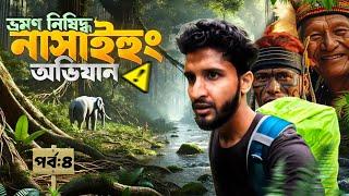 বান্দরবানের গহিনে "নাসাই হুং" অভিযান |পর্ব-৪| তবে কী ব্যর্থ হয়েছিলো আমাদের নাসাইহুং সামিট ?
