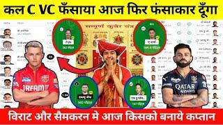 PBKS VS RCB कप्तान उपकप्तान का लाजिक समझो | Rcb vs Pbks Dream11 Prediction | Dream11 C VC Selection