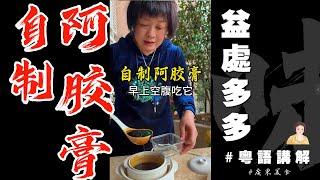 益處多多，芬姐教你【自製阿膠膏】老阿膠同黃酒慢慢結合，唔上火又滋補！早晨空腹飲一杯，精神整日 | 老阿膠 | 黃酒 | 阿膠膏 | 養生 | 廣東話一片