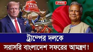 ট্রাম্পের দলকে সরাসরি বাংলাদেশ সফরের আমন্ত্রণ! Mostofa Feroz I Voice Bangla