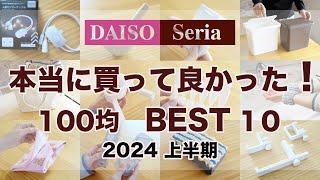 【100均】本当に買って良かった 100均 BEST10！2024年上半期　DAISO・Seria