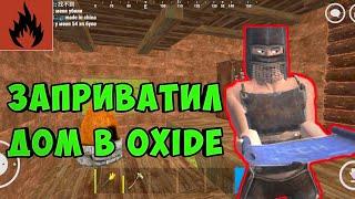 oxide survival island как заприватить дом? ЛЮТОЕ ВЫЖИВАНИЕ В ОКСАЙД! oxide survival дом!