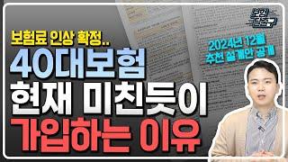 40대보험설계 미친 조건으로 가입가능한 추천플랜 대방출(전연령대 보험료공개)