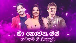 Ma Nowana Mama Top 20 Songs Vol.3 | Best Sinhala Songs Collection 2020 | Ridma , Dhanith Sri, Raveen