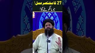 27 Ka Khas Amal | Sheikh Ul Wazaif Ubqari #shorts