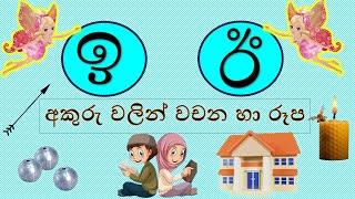 ඉ,ඊ අකුරු වලින් වචන හා රූප සහිතව-#රටා මවමු#sinhala alphabet-සිංහල හෝඩිය #educationalvideo #kidsvideo