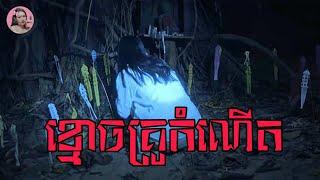 ខ្មោចគ្រូកំណើត | The Ritual | សម្រាយរឿង​ | trailer review