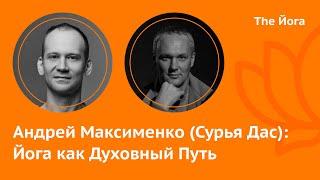 Андрей Максименко (Сурья Дас): Боевые Искусства, Советская Йога,  Чудеса, Бизнес и Деньги \The Йога