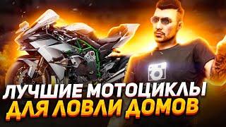 КАКОЙ КУПИТЬ МОТОЦИКЛ ДЛЯ ЛОВЛИ ДОМОВ В ГТА 5 РП. ТЕСТ ДРАЙВ YZF R1M, KAWASAKI H2R, HONDA RC213-VS